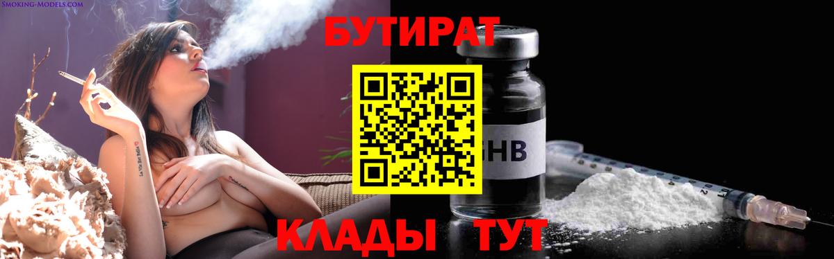 БУТИРАТ 1.4BDO Лабытнанги